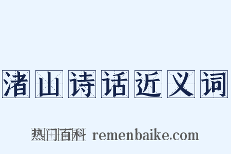 渚山诗话近义词是什么意思的图片